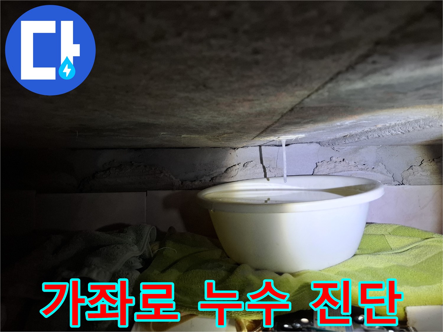 가좌로2안길 누수 - 합리적인 비용, 확실한 진단
