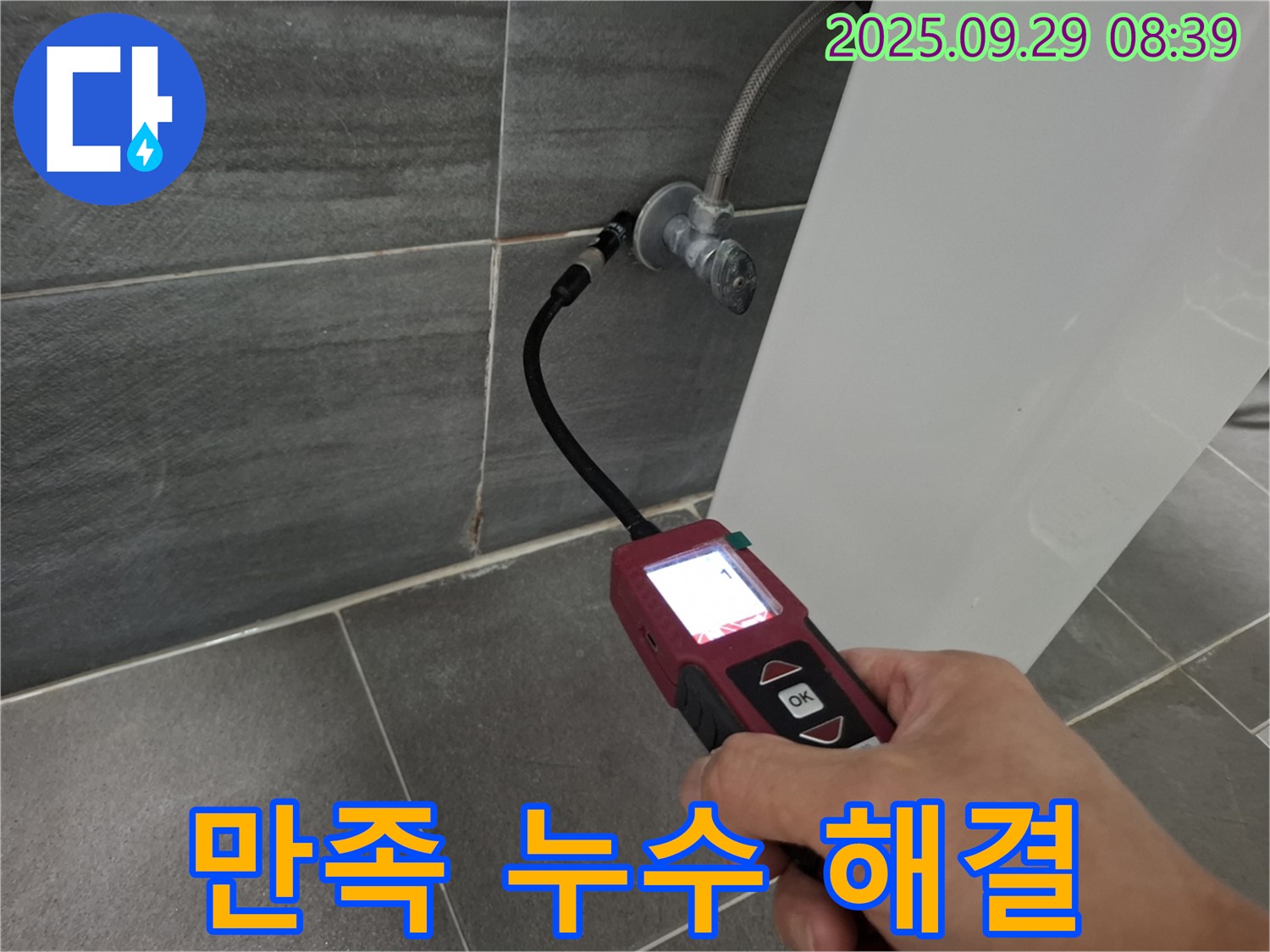 고객 만족 - 홍은빌라 누수 해결, 고객님의 웃음으로 완성!