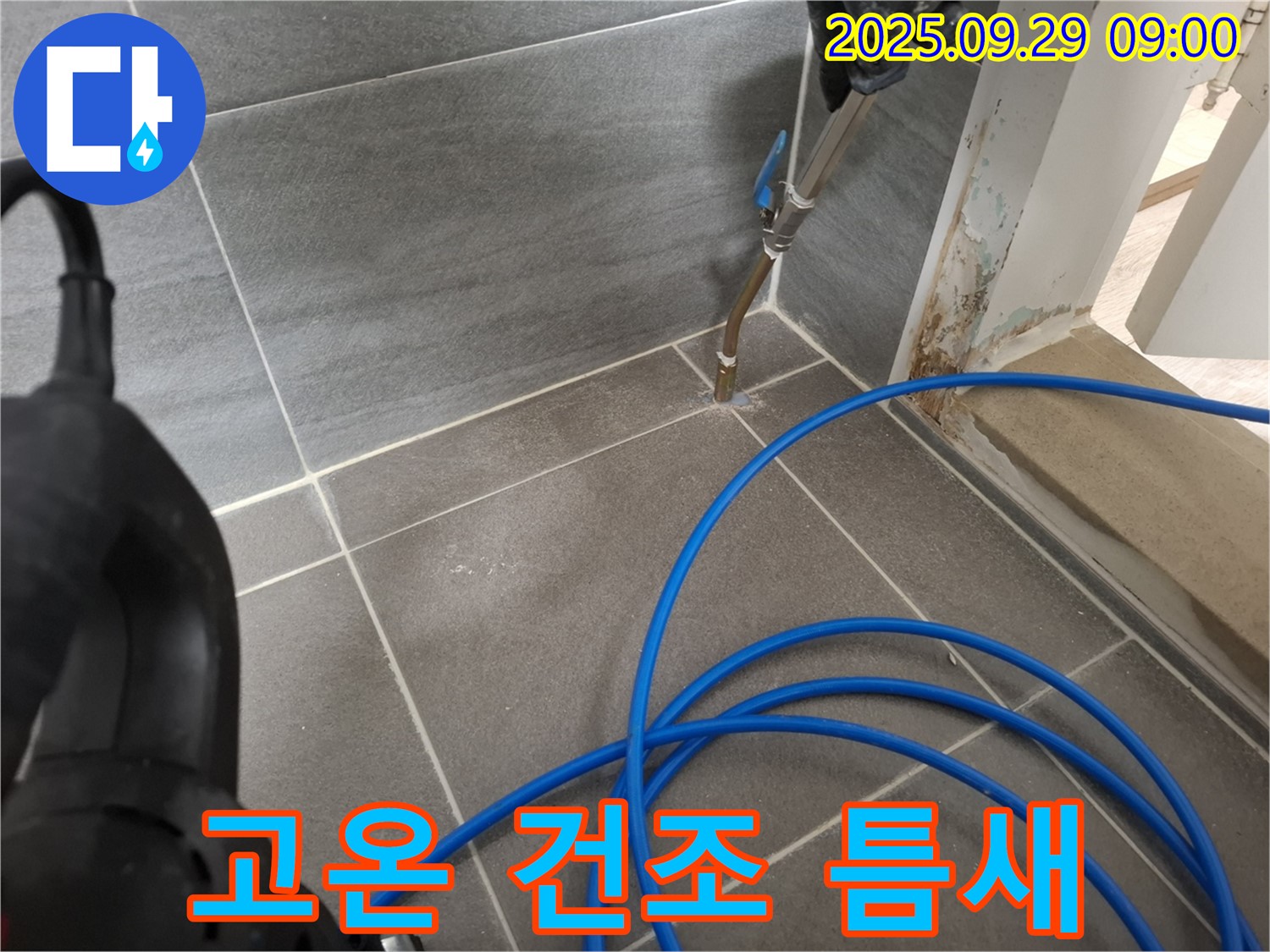 고온 건조로 틈새 완벽하게 건조 - 습기 제거 후 방수 효과를 높입니다.