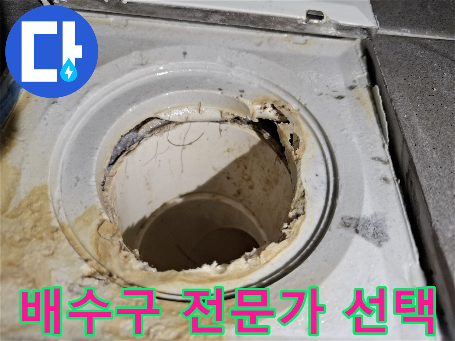 낡은 배수구, 서대문구 누수 전문가의 선택은 완벽한 교체입니다.