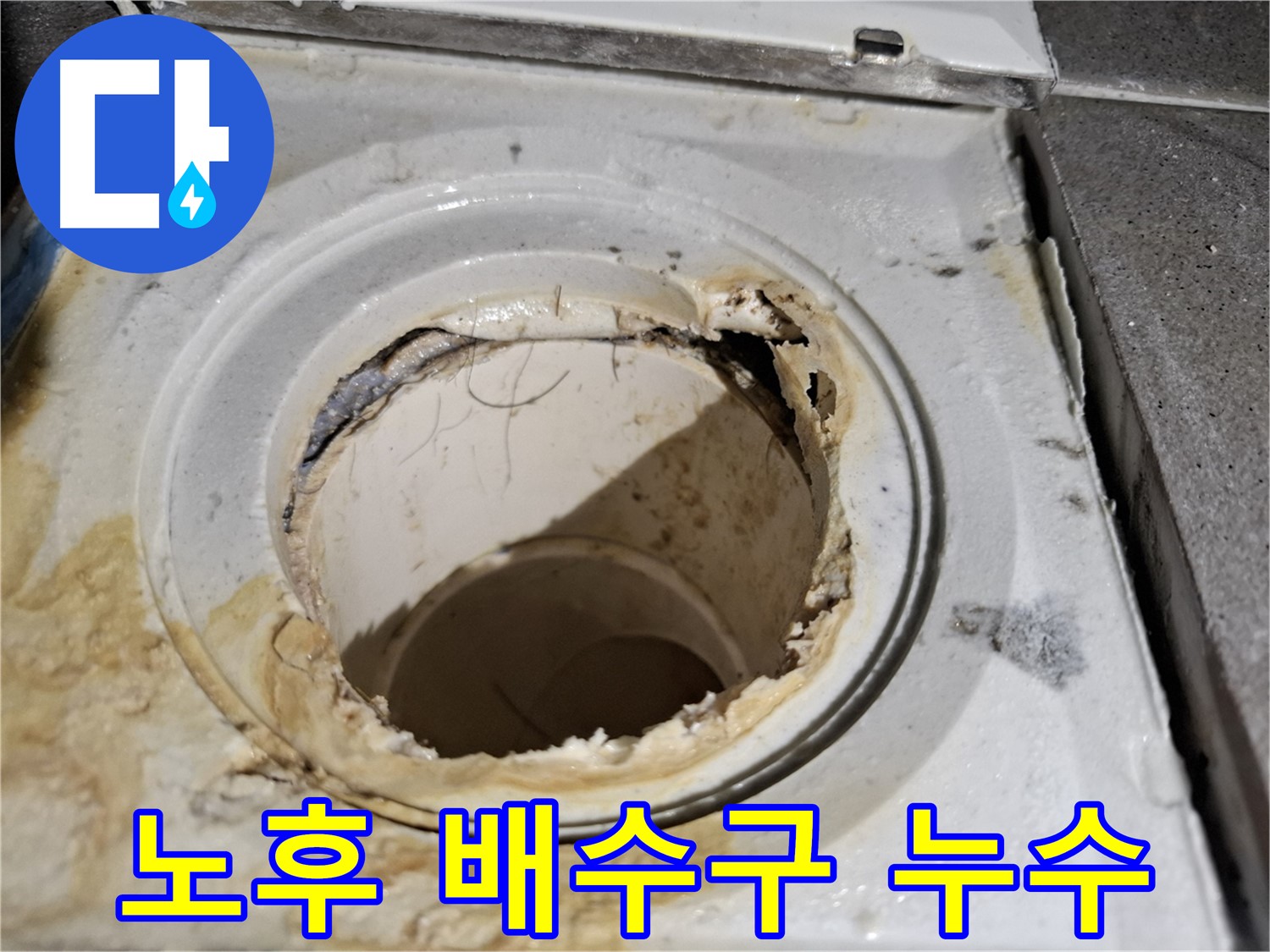 노후된 욕실 배수구의 심각한 누수 상태 - 꼼꼼한 점검과 신속한 보수가 필요합니다.