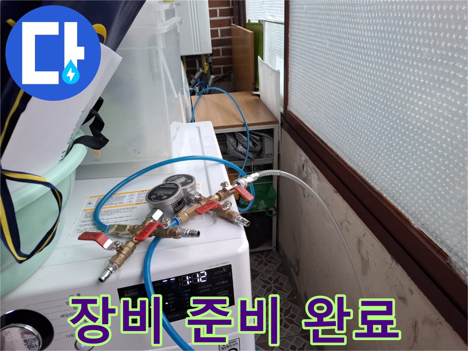 서대문구 누수 공사 전 - 정밀 압력 측정 장비 준비 완료
