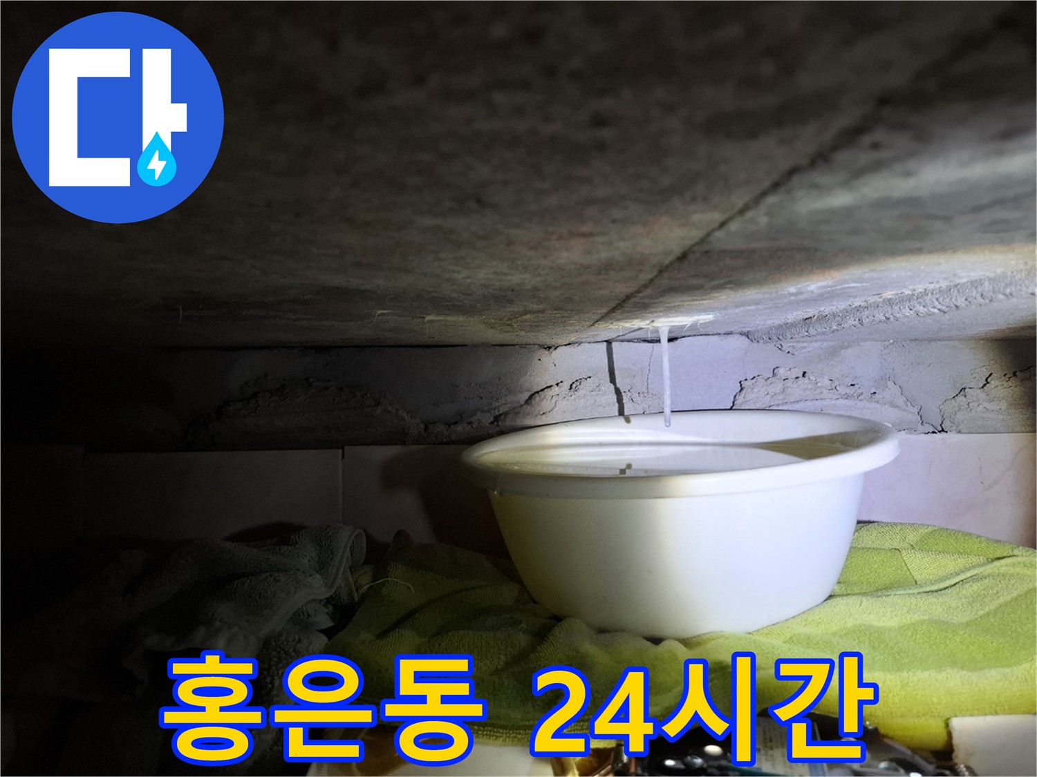 서대문구 홍은동 24시간 누수 대기 - 언제든 출동