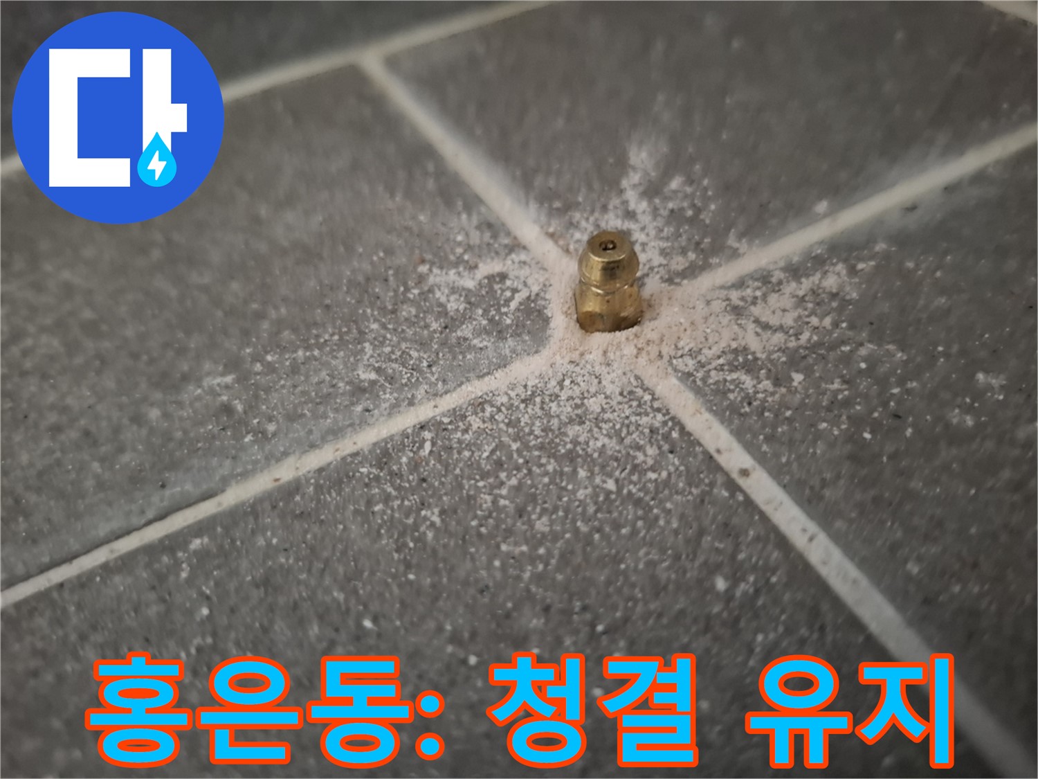 서대문구 홍은동 누수 - 인젝션 포트 주변 청결하게 유지