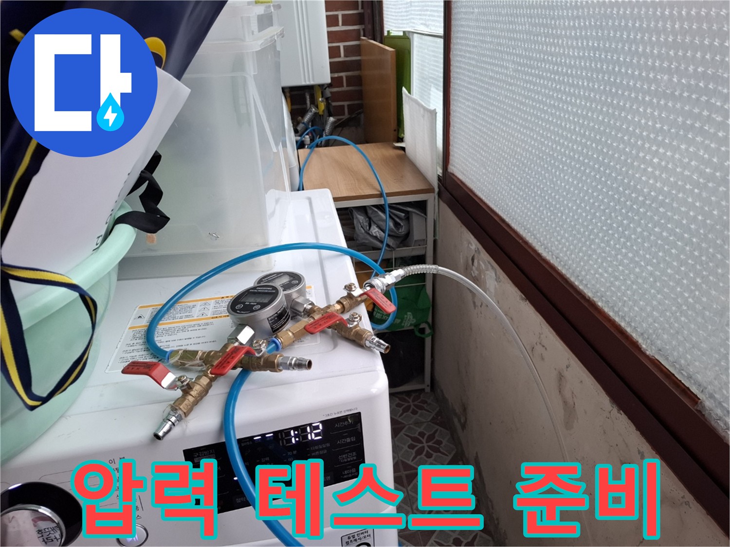 서대문구 홍은동 누수 점검 - 정밀 압력 테스트 준비 완료