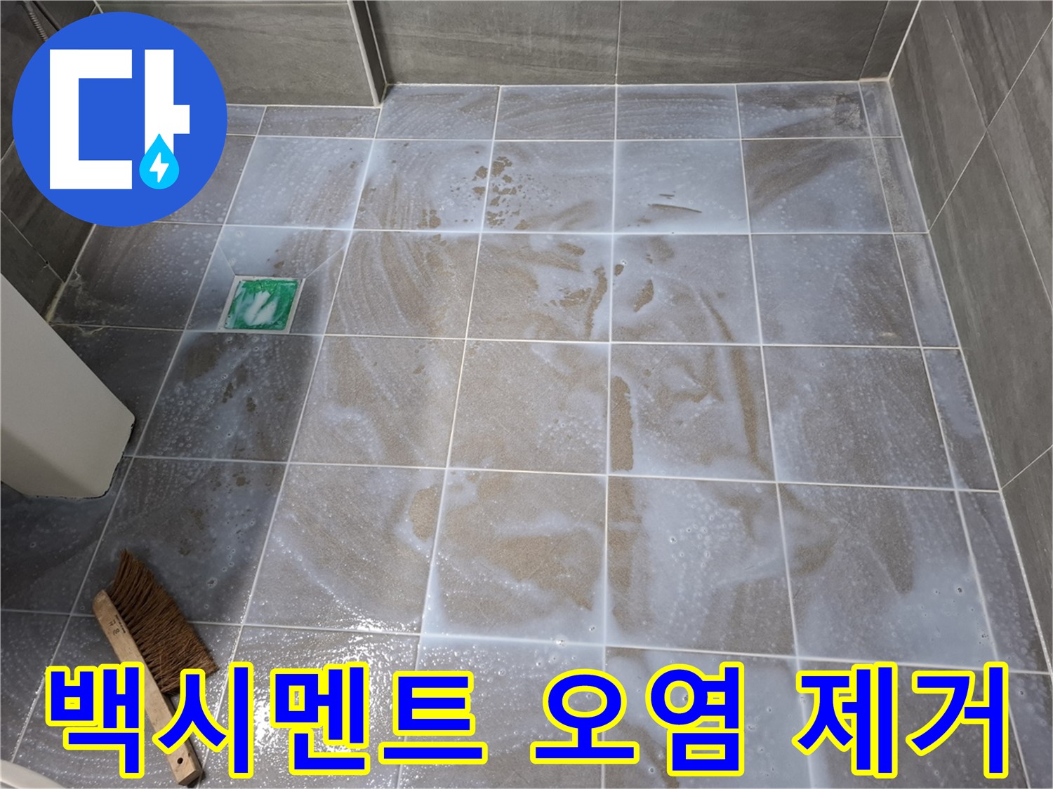 서대문구 홍은동 누수 - 타일 사이 백시멘트 오염 제거 작업 시공