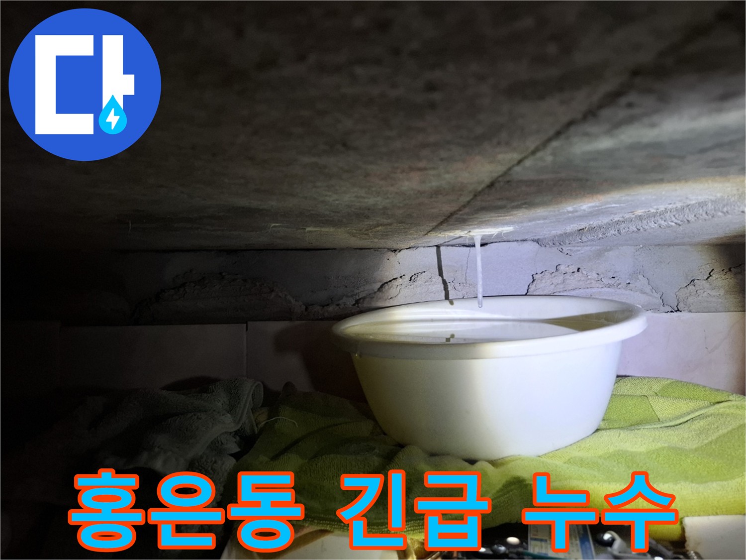 서대문구 홍은동 천장 누수 - 긴급 해결 필요