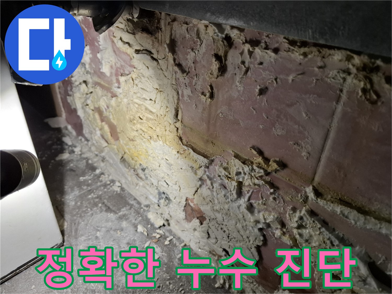 서대문구 홍은빌라 누수 - 정확한 누수 진단