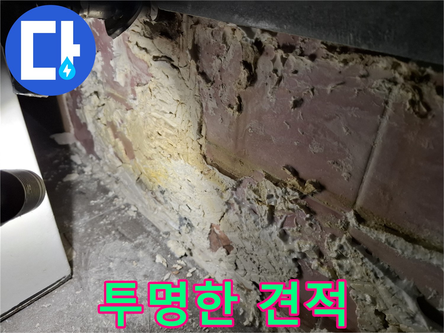 서대문구 홍은빌라 누수 - 투명한 견적과 정직한 시공