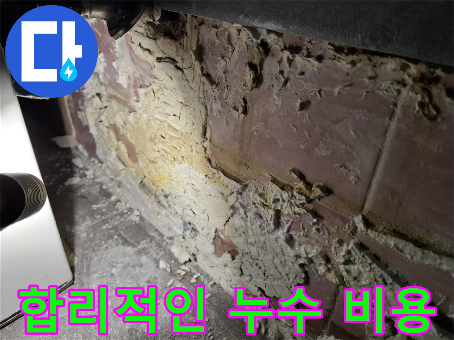 서대문구 홍은빌라 누수 - 합리적인 비용으로 해결