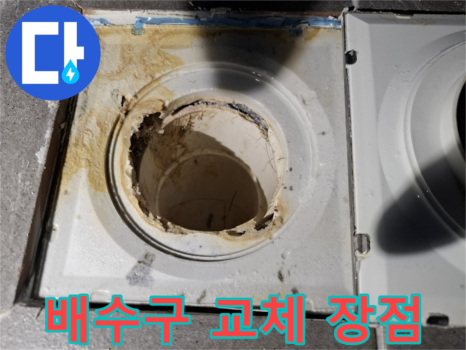 오래된 배수구 교체 시 장점 - 쾌적한 환경
