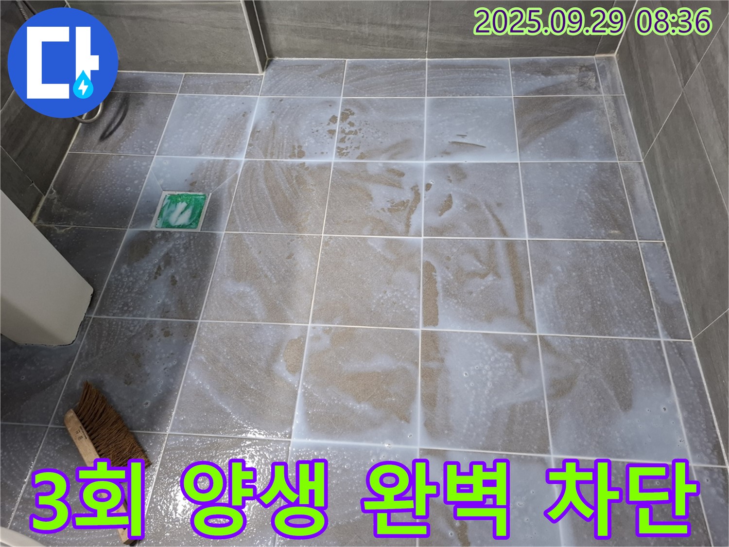 욕실 누수 - 3회 양생으로 완벽하게 차단