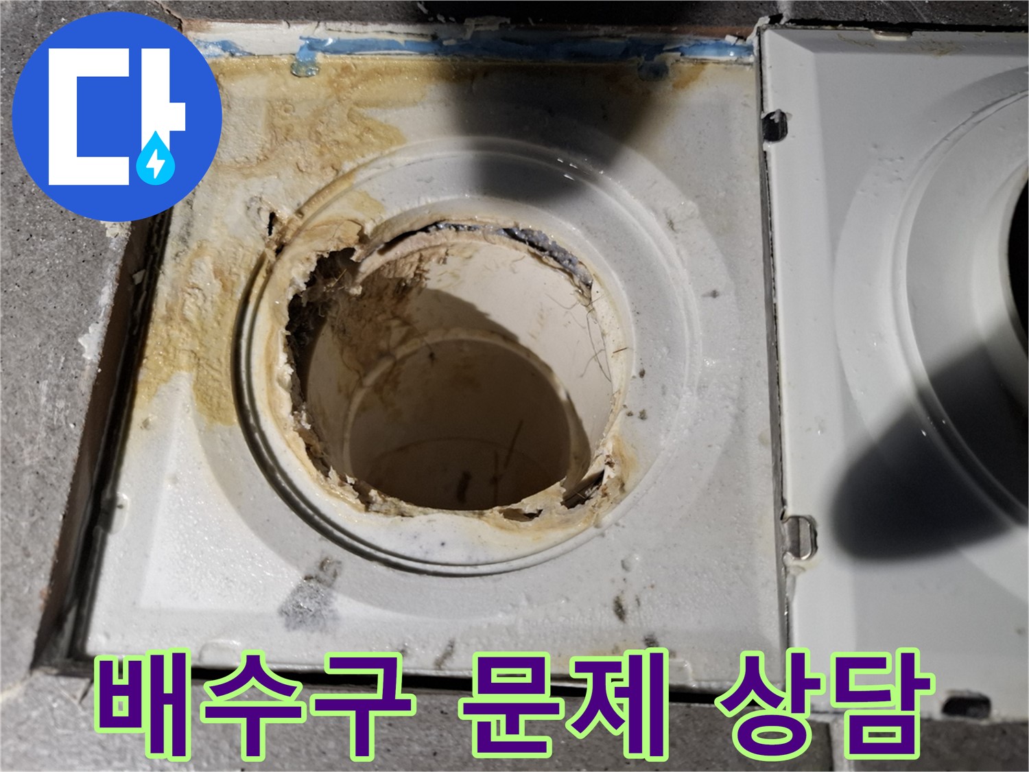욕실 배수구 문제 상담 - 친절하고 정확한 상담