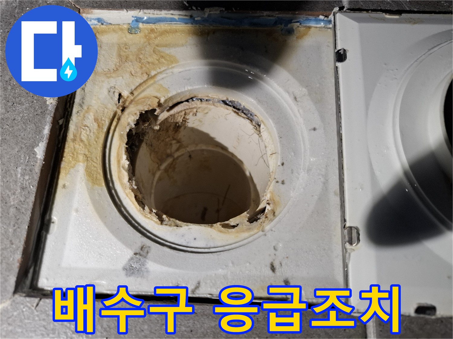 욕실 배수구 응급조치 - 누수 확산 방지