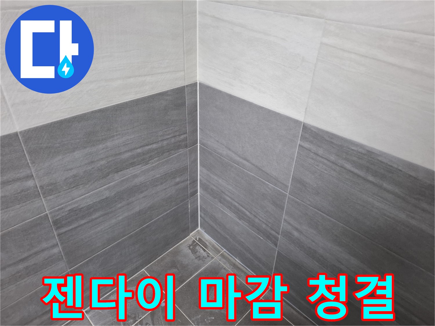 젠다이 실리콘 마감 - 쾌적한 욕실 환경을 위한 필수