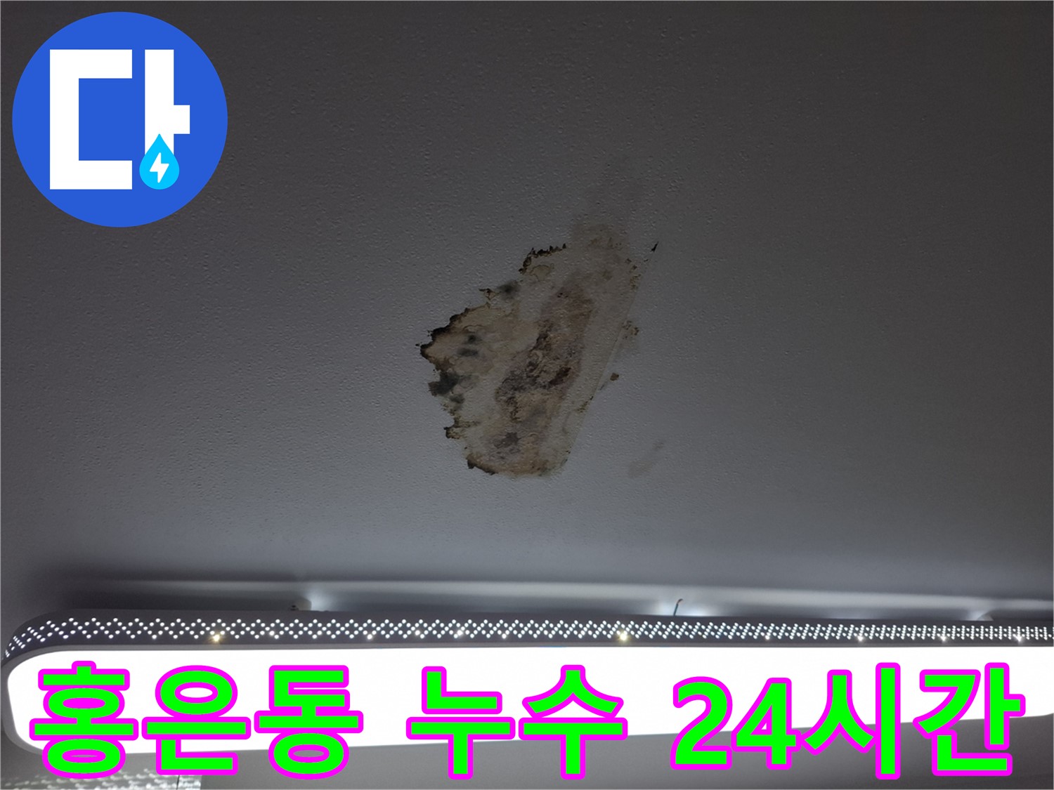천장 누수 - 24시간 긴급 상담 대기