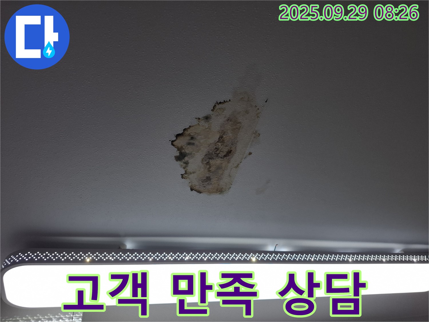 천장 누수 - 고객 만족 - 친절 상담