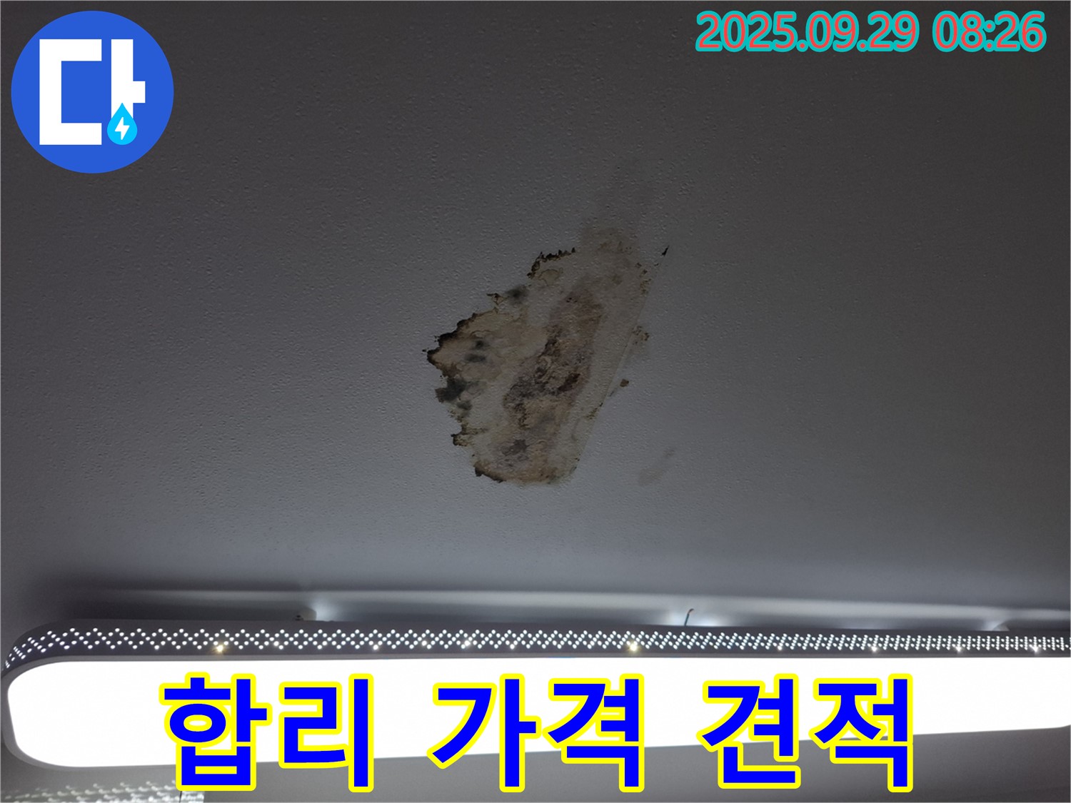 천장 누수 - 합리적인 가격 - 투명한 견적