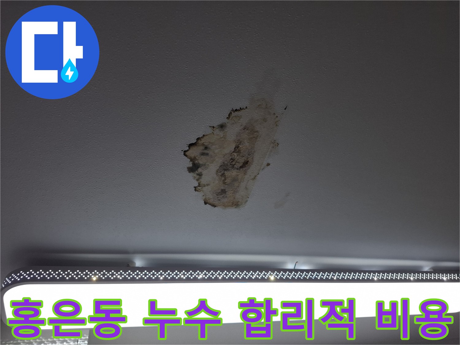 천장 누수 - 합리적인 가격, 확실한 해결