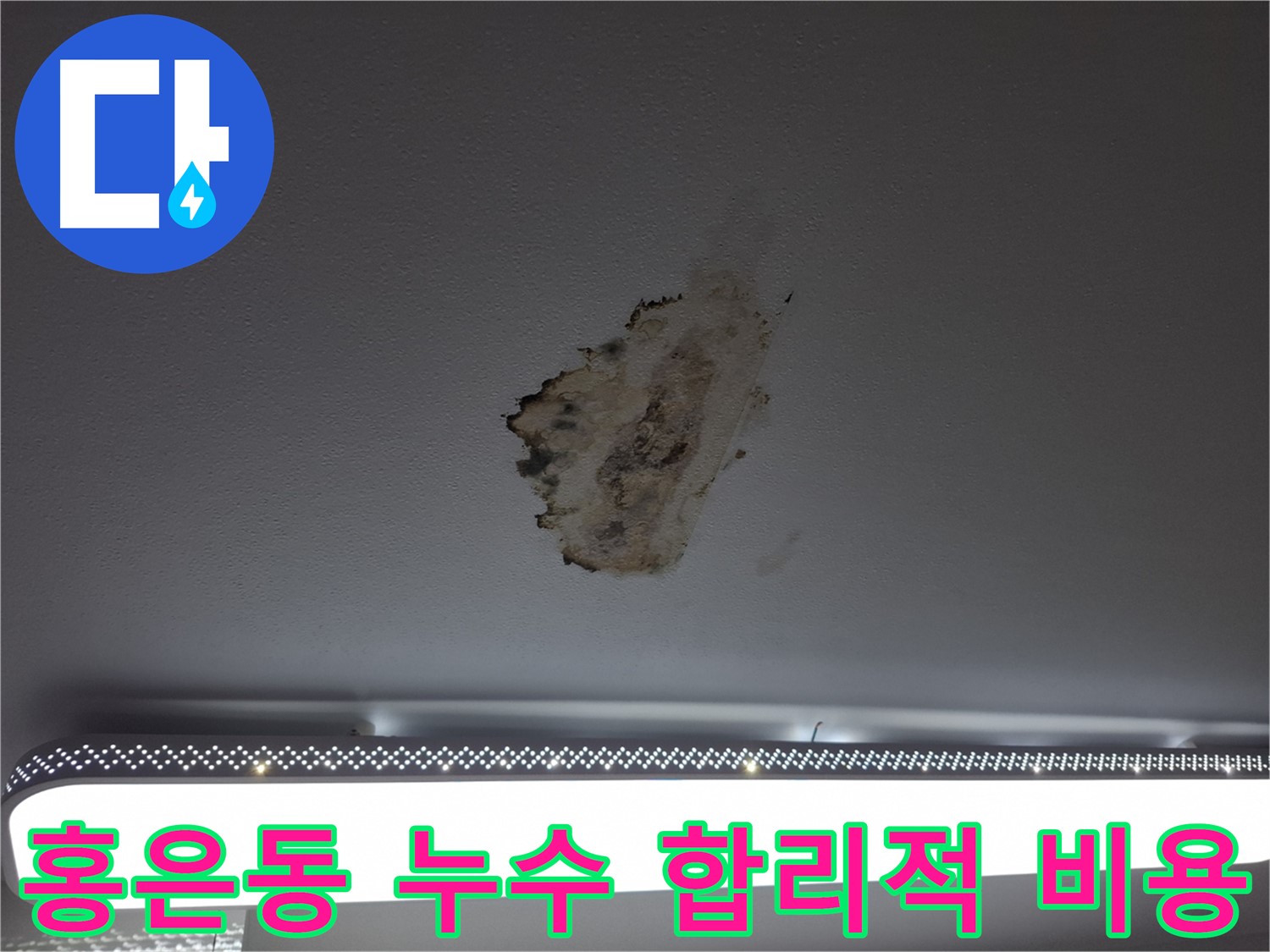 천장 누수 - 합리적인 가격, 확실한 해결