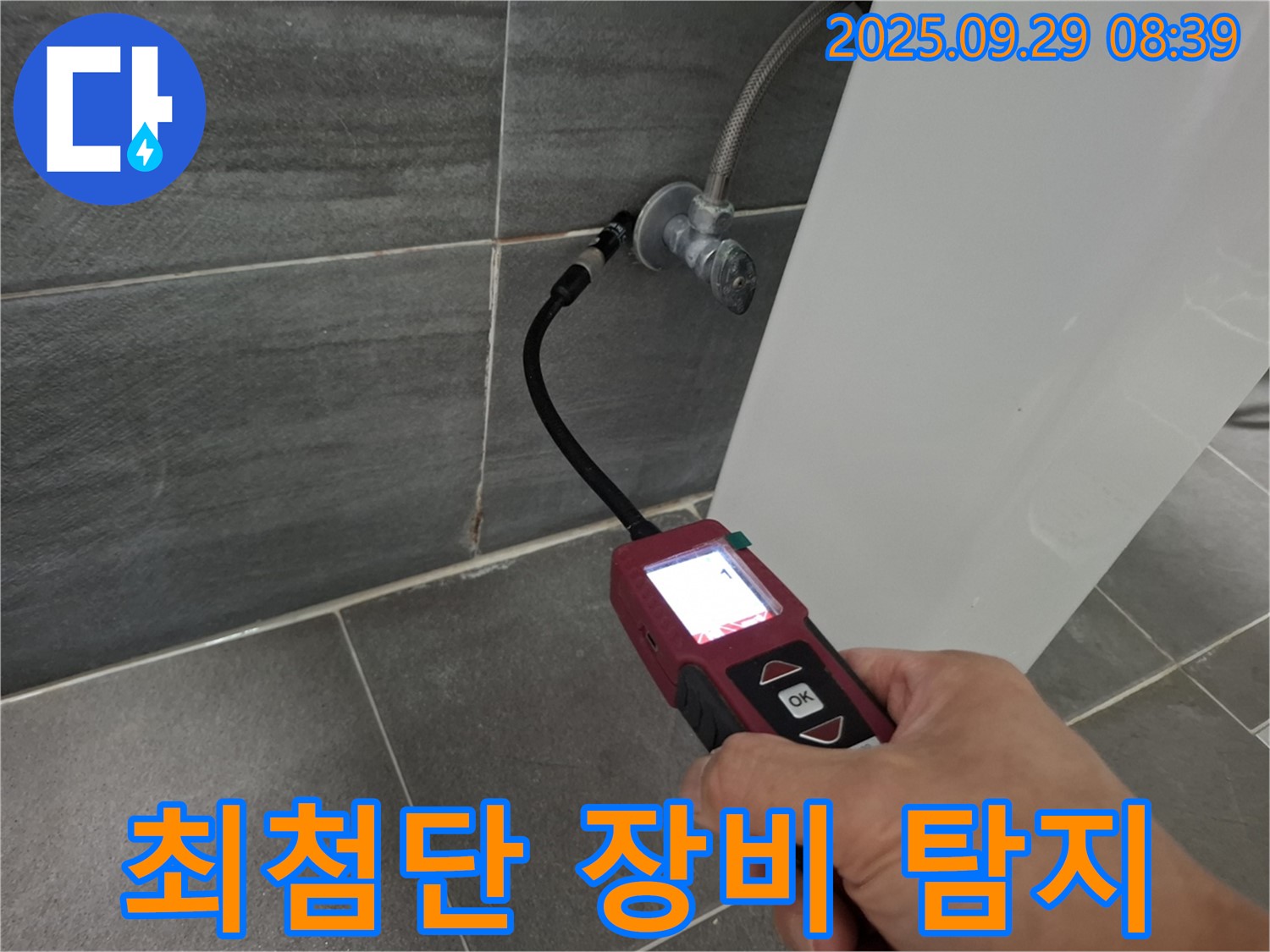 최첨단 장비 - 홍은동 누수 탐지를 위한 최고의 선택