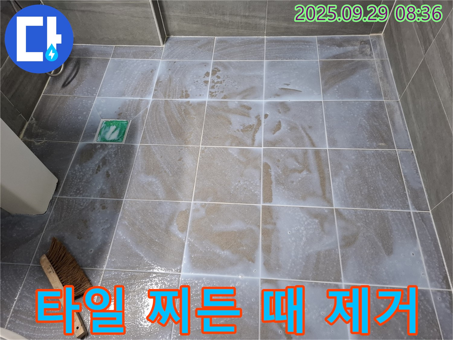 타일 사이 - 찌든 때 제거로 깨끗하게