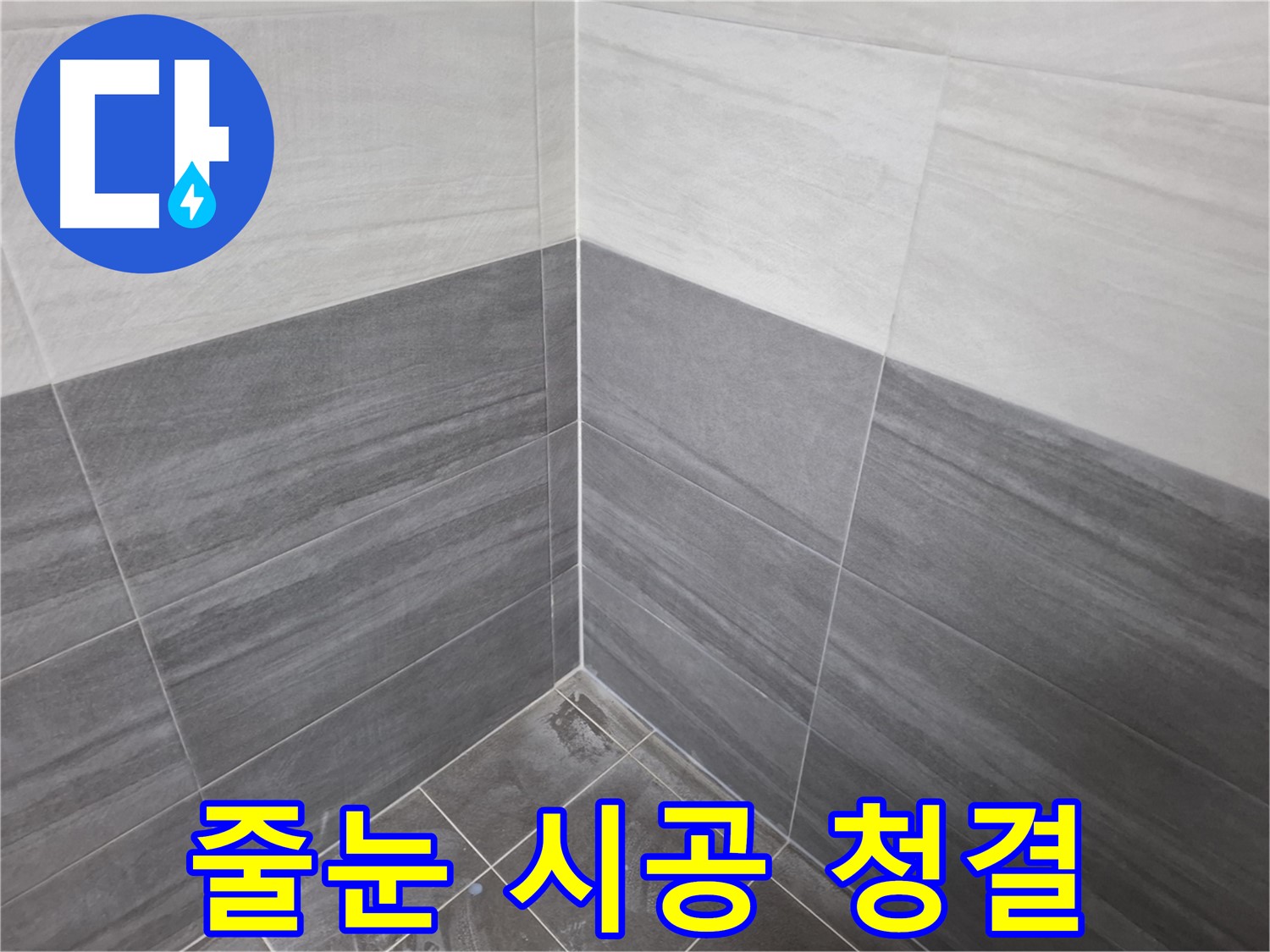타일 시공 후 줄눈 시공 - 쾌적한 욕실 환경을 위한 필수