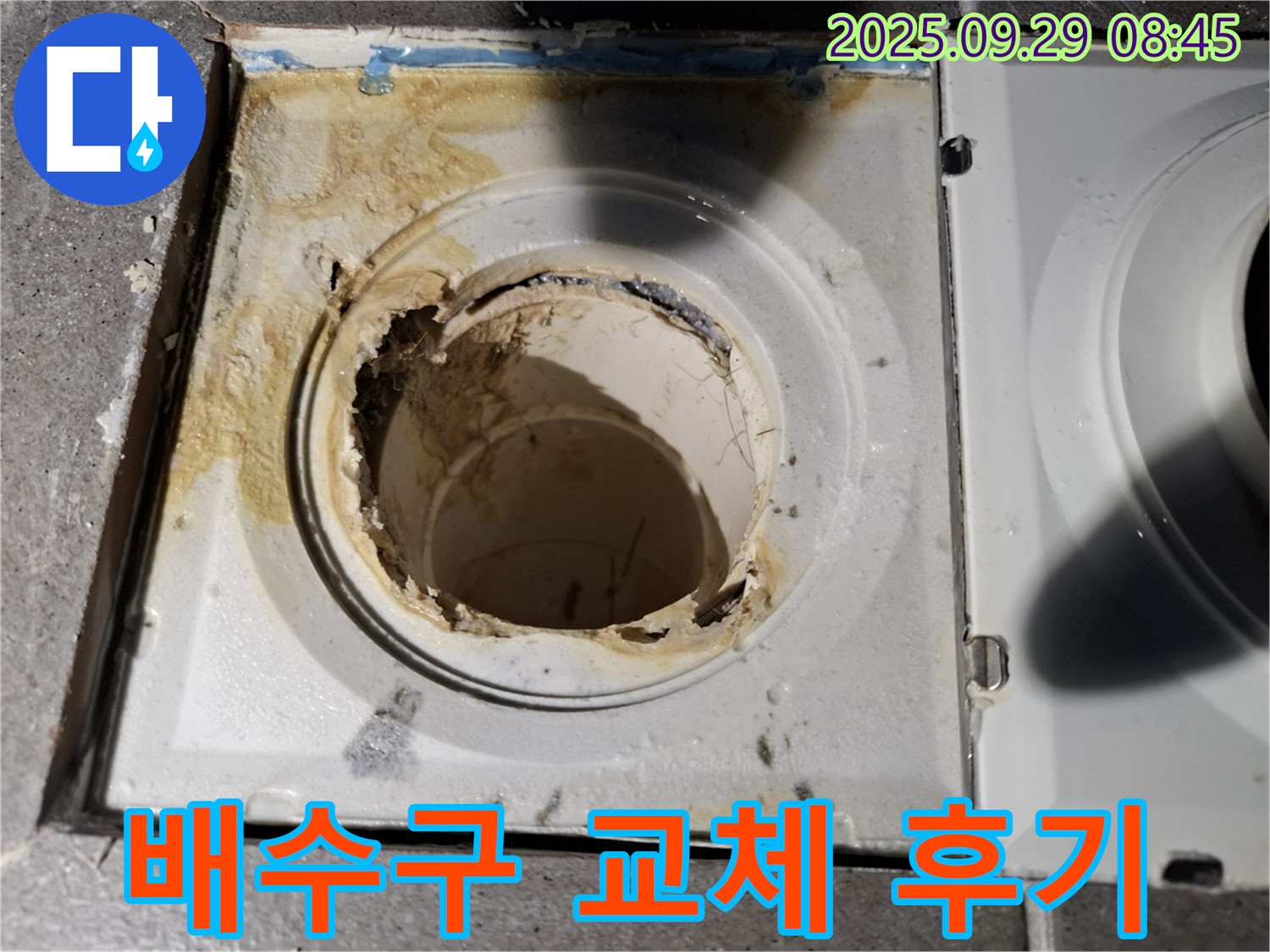 파손된 욕실 배수구 교체 - 고객 만족 후기