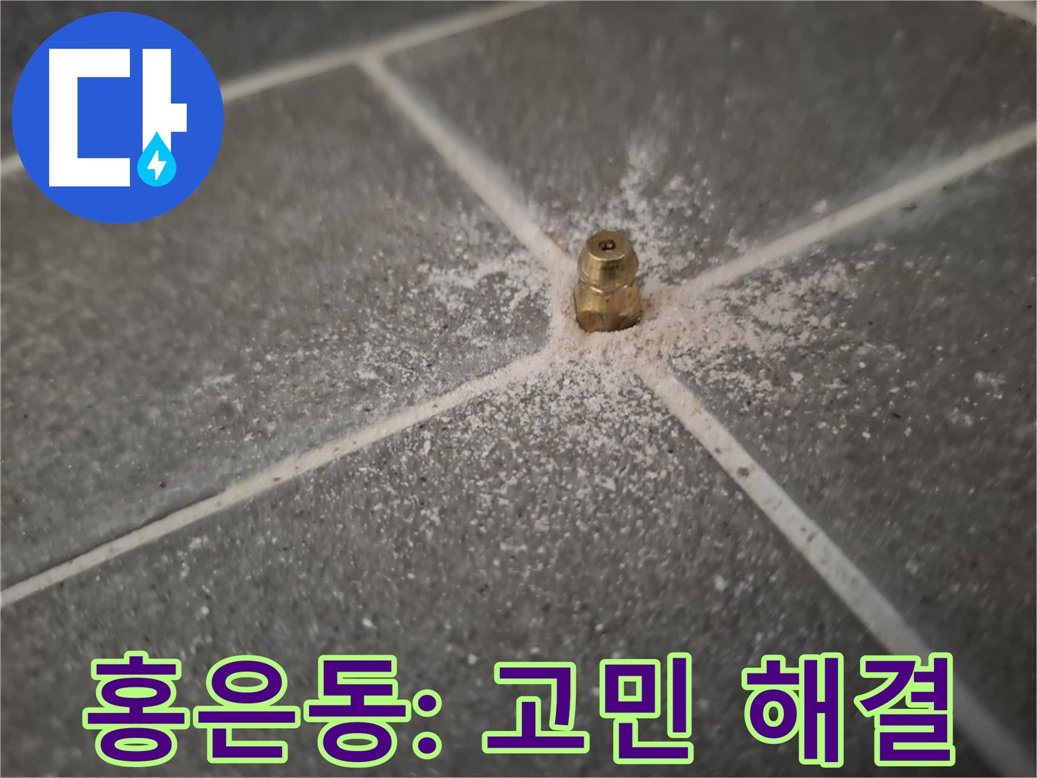 홍은동 누수 - 인젝션 포트 설치 - 누수 고민 해결의 열쇠