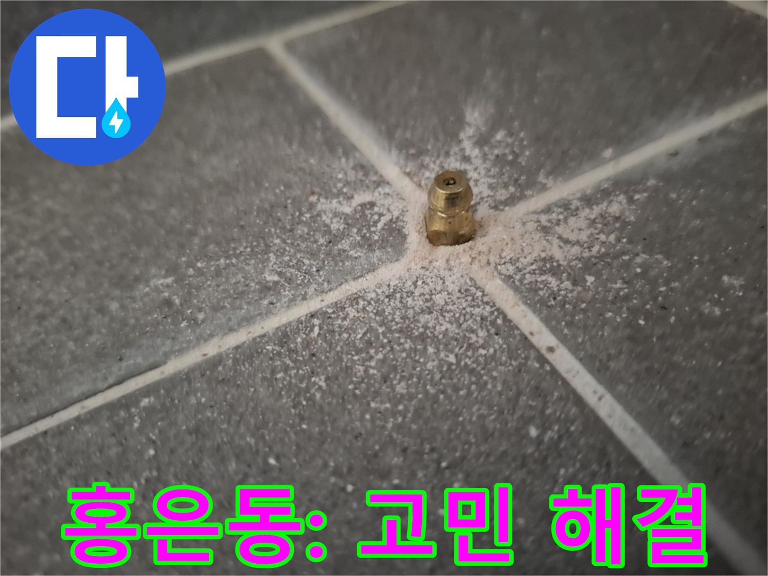 홍은동 누수 - 인젝션 포트 설치 - 누수 고민 해결의 열쇠