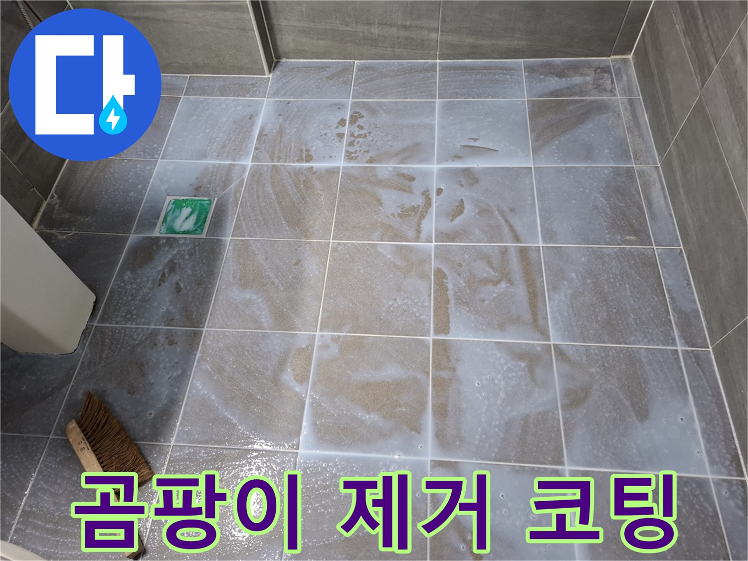 홍은동 누수 해결 - 곰팡이 제거 후 타일 틈새 코팅 시공