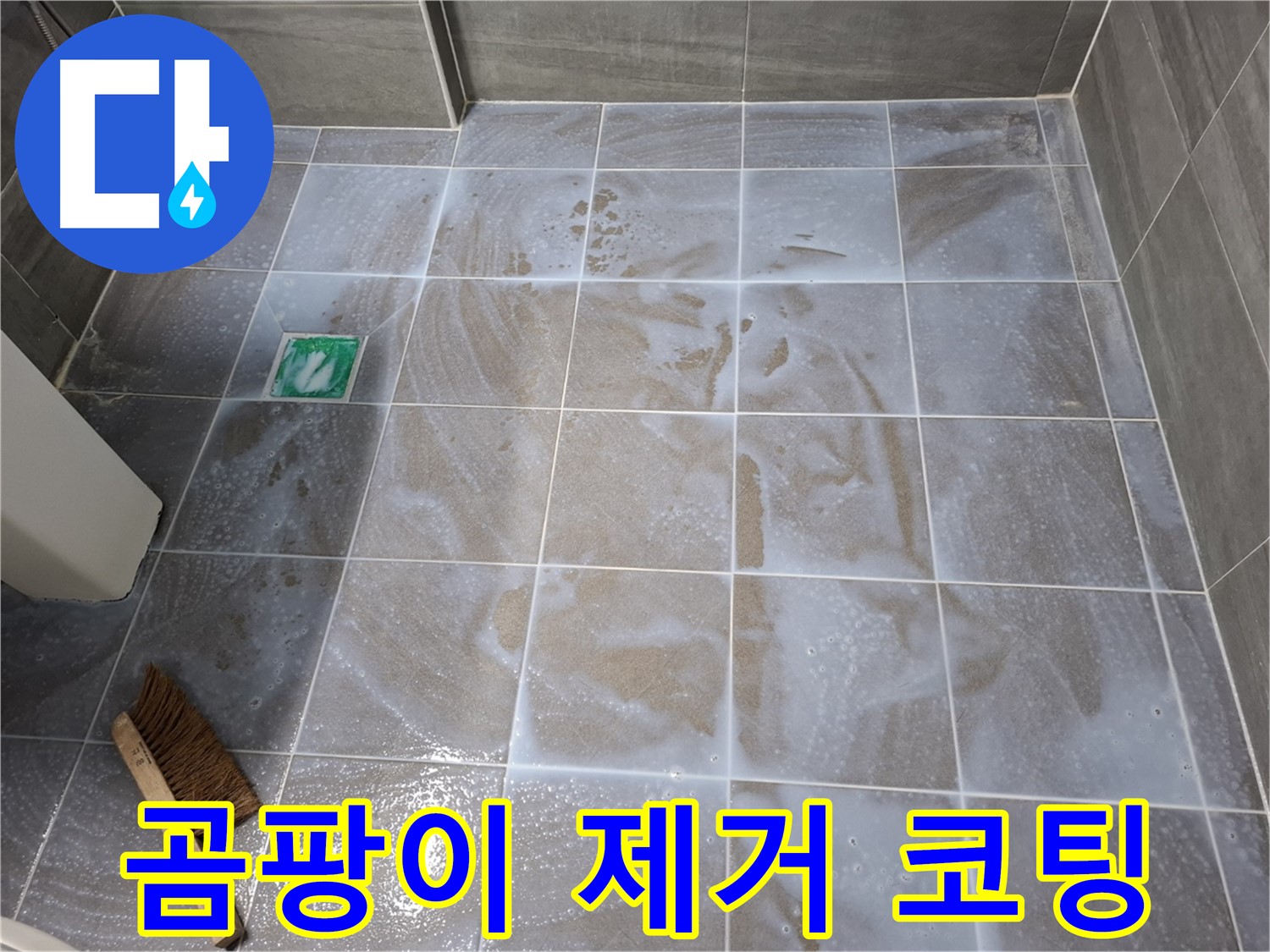 홍은동 누수 해결 - 곰팡이 제거 후 타일 틈새 코팅 시공