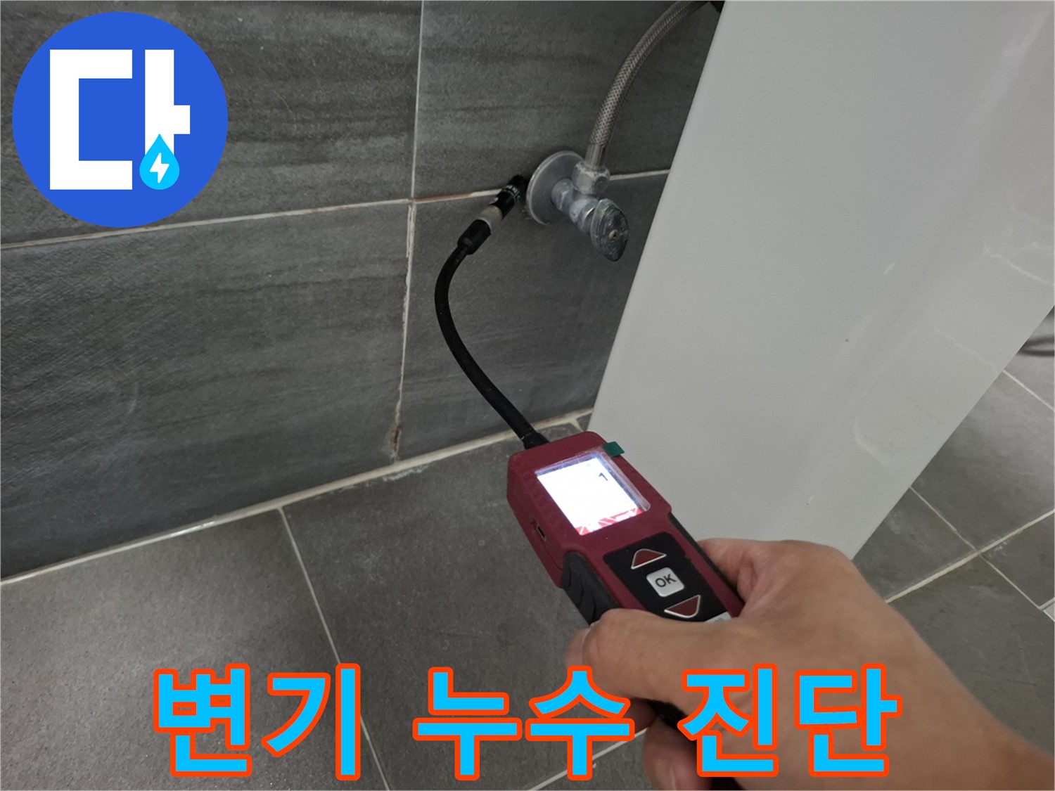 홍은동 변기 누수 - 가스 탐지기로 정확한 누수 위치 진단