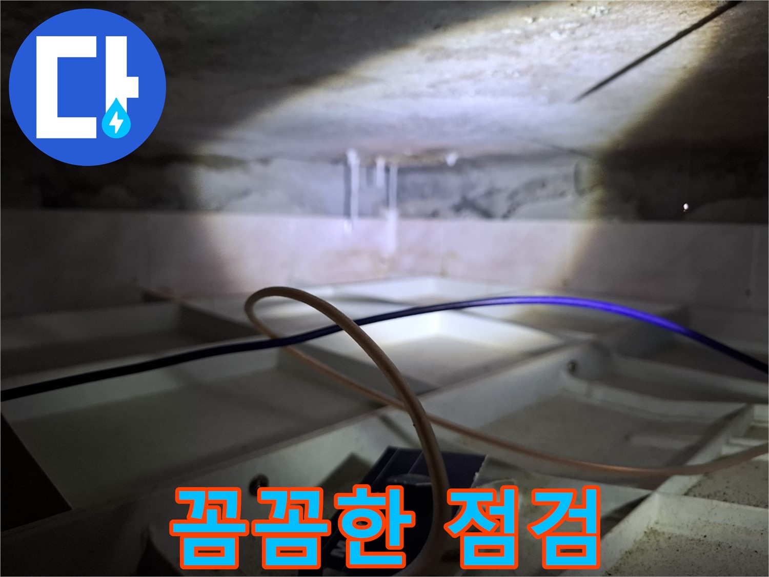 홍은동 빌라 누수 - 꼼꼼하게 누수 부위를 점검하는 모습입니다.