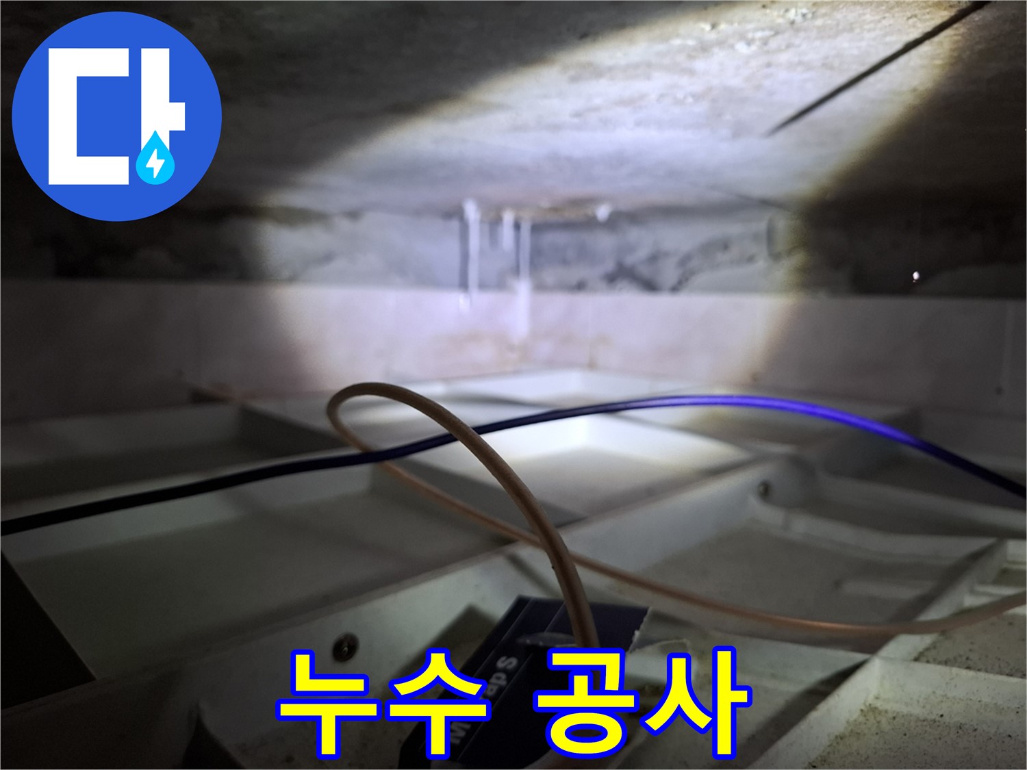 홍은동 빌라 누수 - 누수 공사 진행 중인 모습