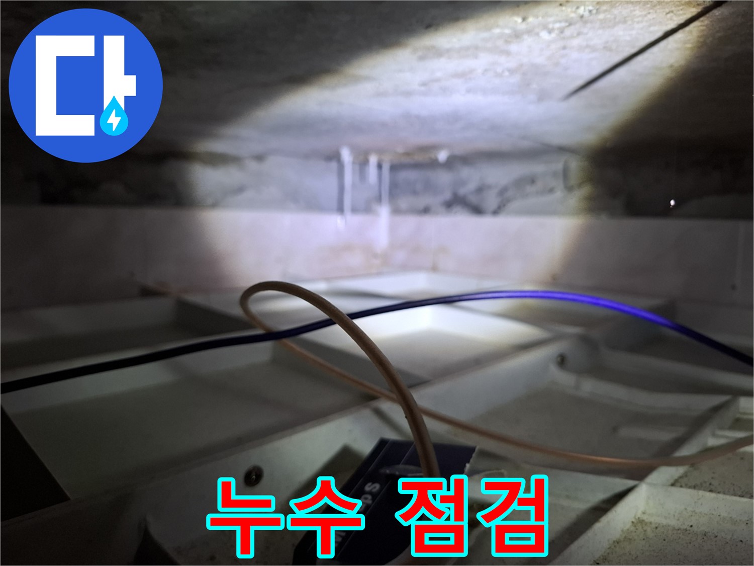 홍은동 빌라 누수 - 누수 점검 과정을 촬영한 사진입니다.