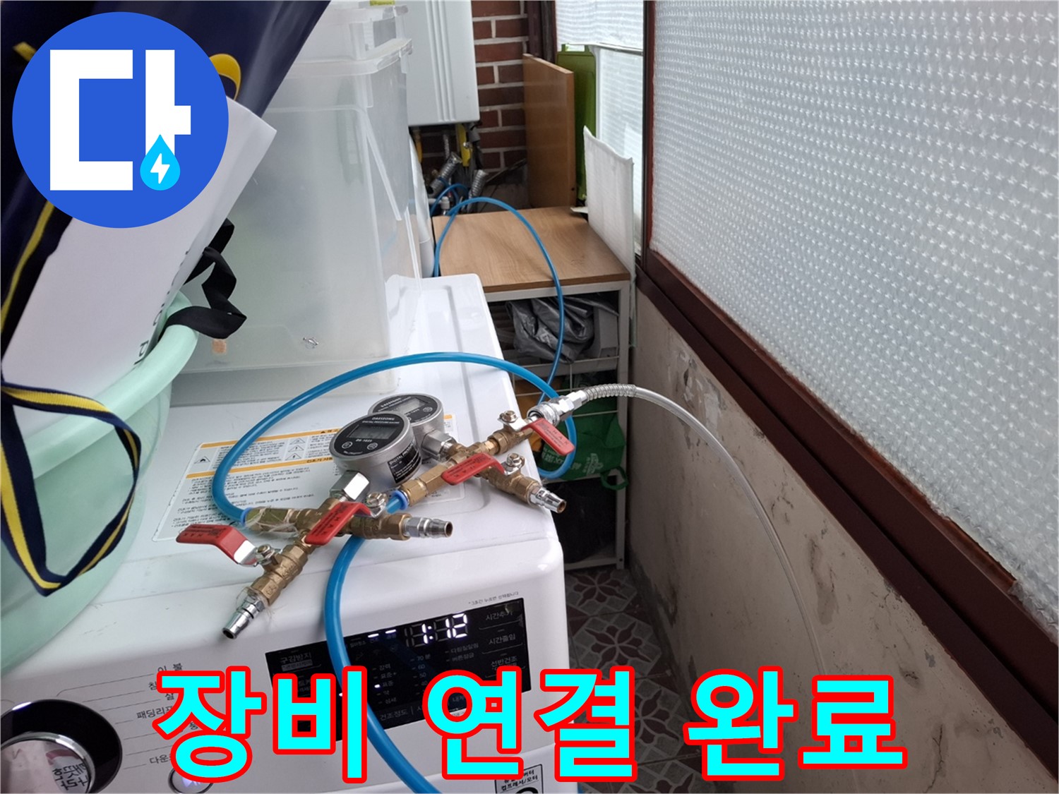홍은동 빌라 누수 - 압력 측정 장비 연결 완료 및 테스트 준비