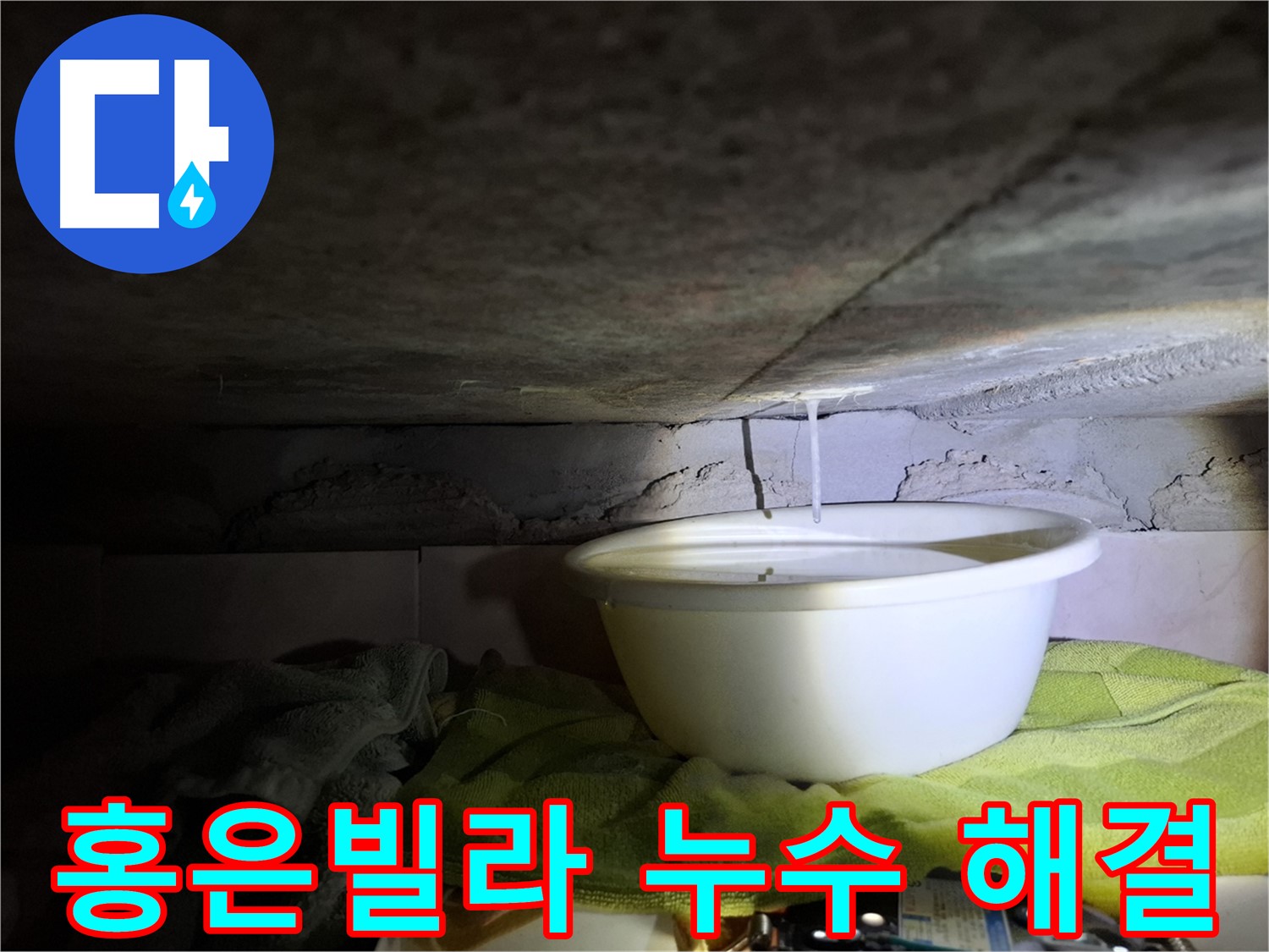 홍은빌라 201호 누수 문제 - 꼼꼼한 시공, 완벽 해결