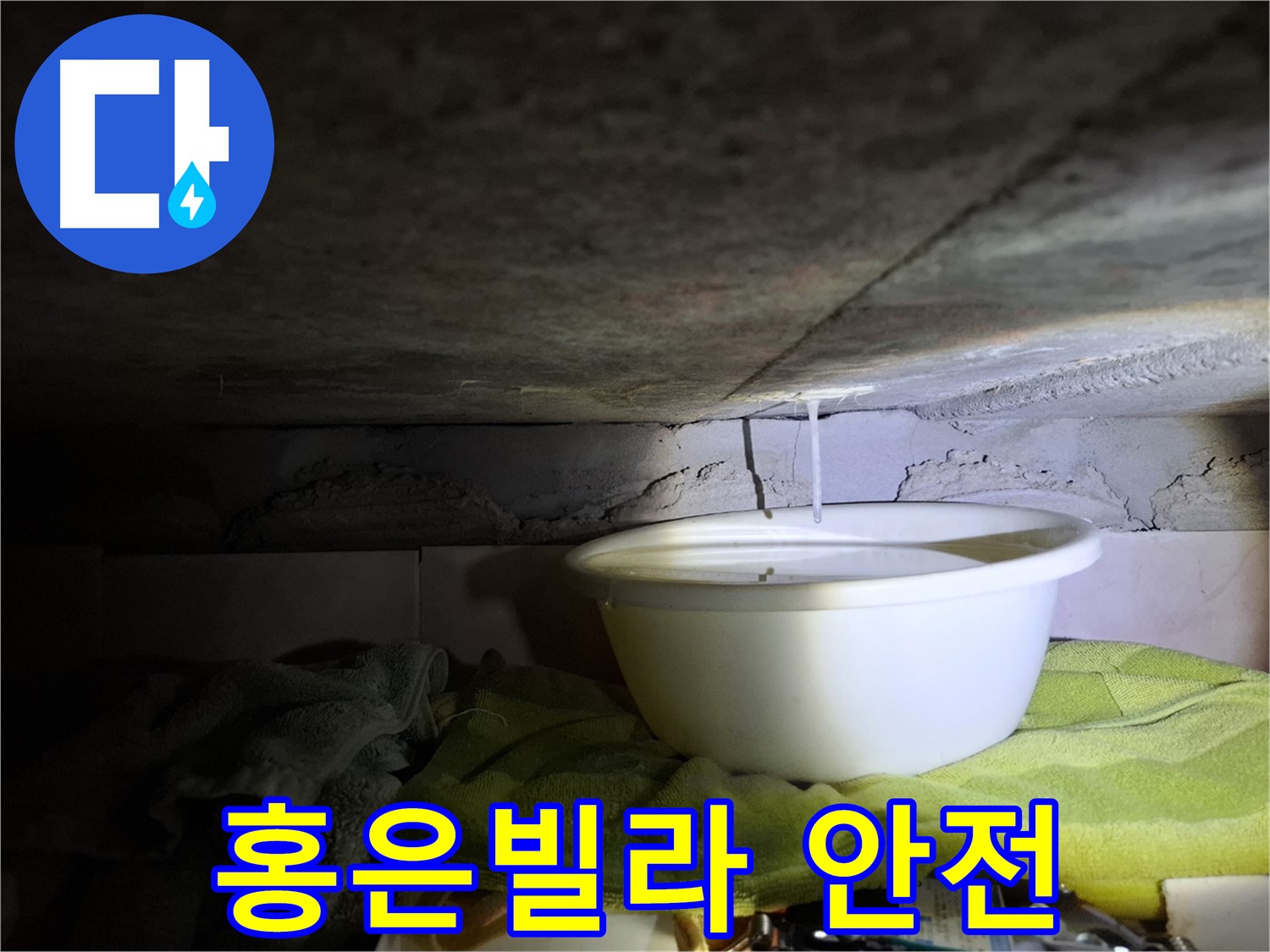 홍은빌라 201호 누수 - 쾌적하고 안전하게