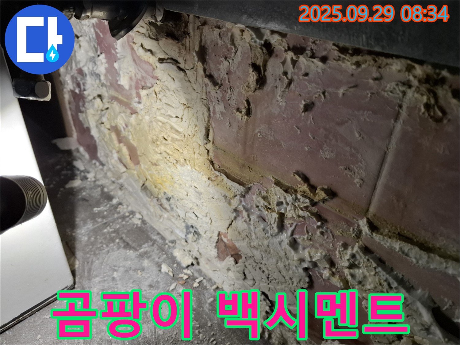 홍은빌라 곰팡이와 백시멘트 - 누수로 인해 곰팡이가 번식하고 백시멘트가 손상된 모습입니다.