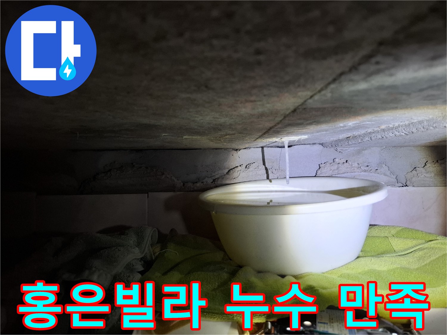홍은빌라 누수 고객 만족 최우선 서비스