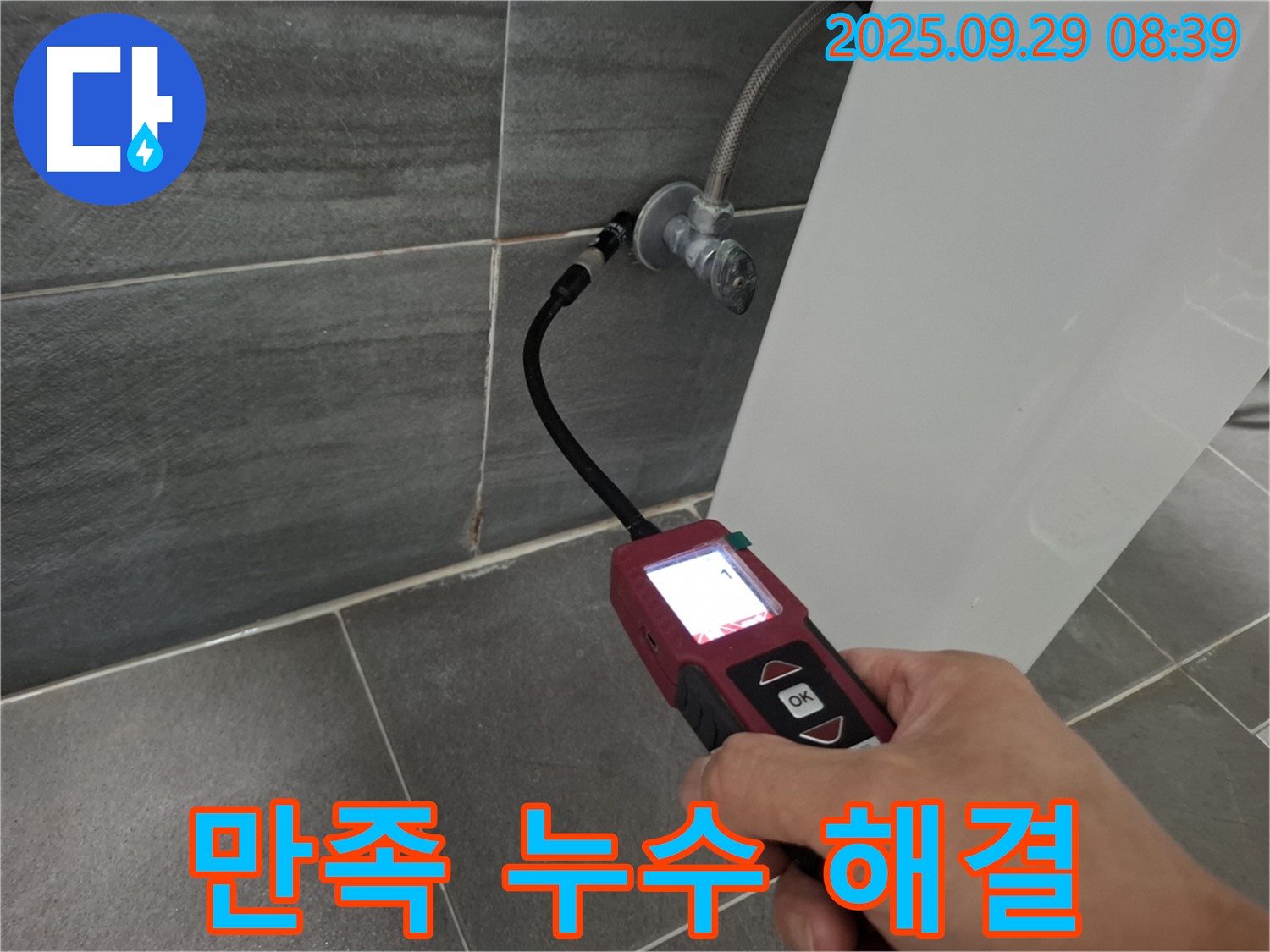 홍은빌라 누수 - 고객 만족도 최상의 누수 해결 서비스