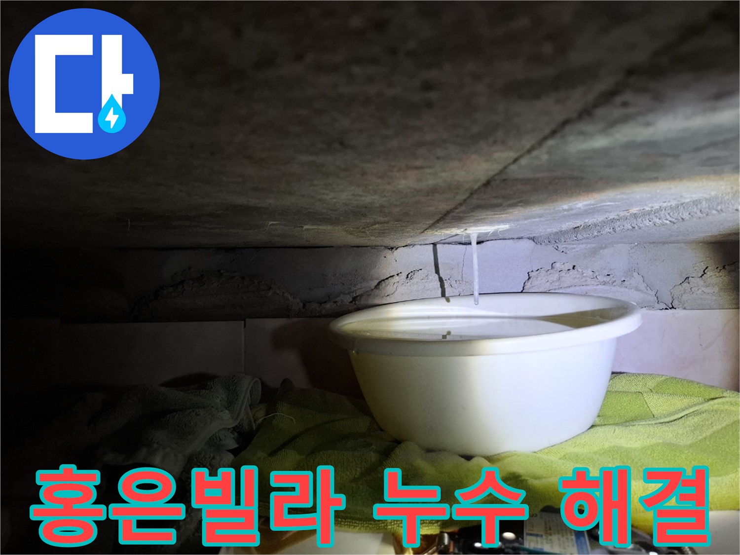 홍은빌라 누수 문제 - 완벽 해결 보장