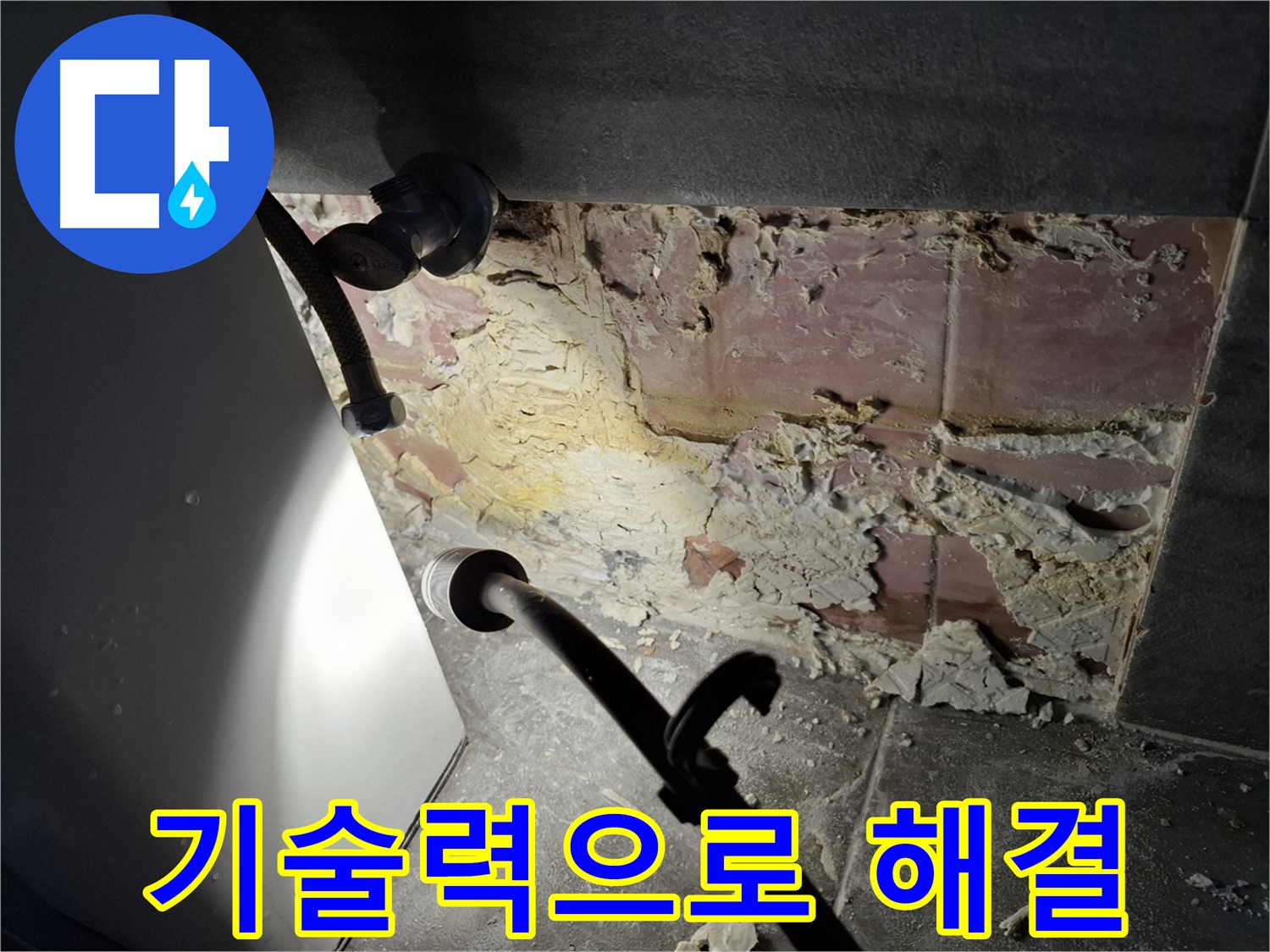 홍은빌라 누수 - 숙련된 기술력으로 꼼꼼하게 누수 해결!