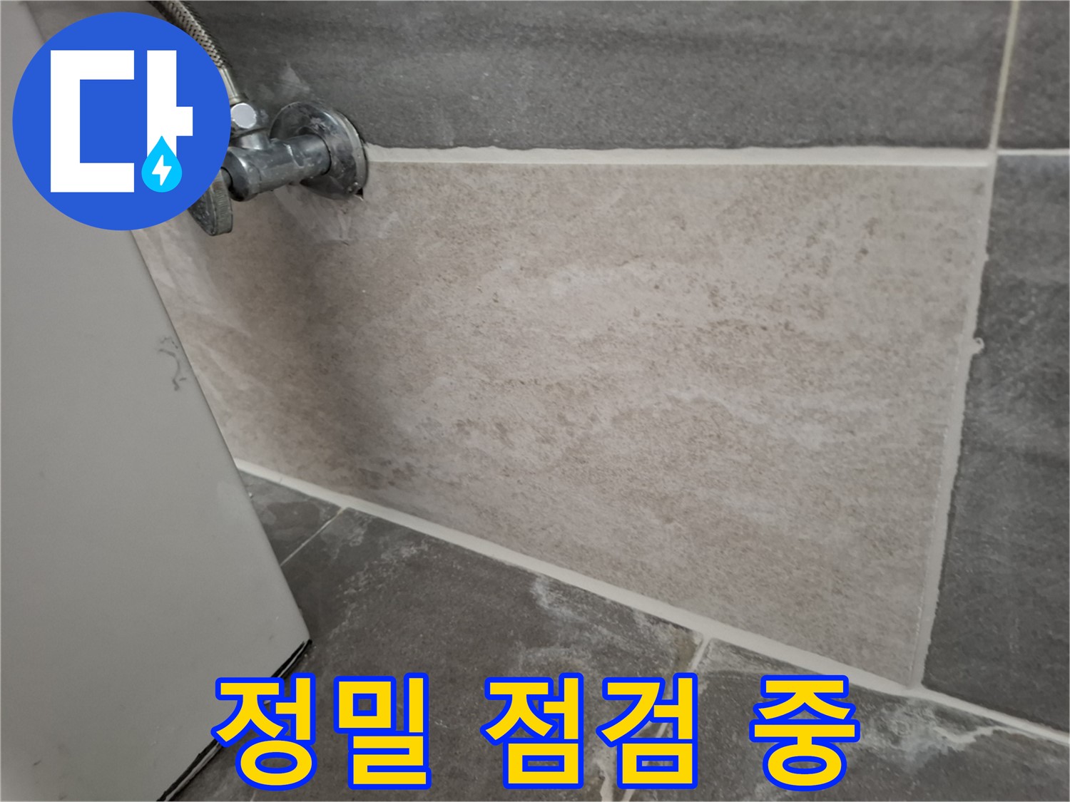 홍은빌라 누수 - 정밀 점검으로 숨겨진 누수까지 완벽하게 해결
