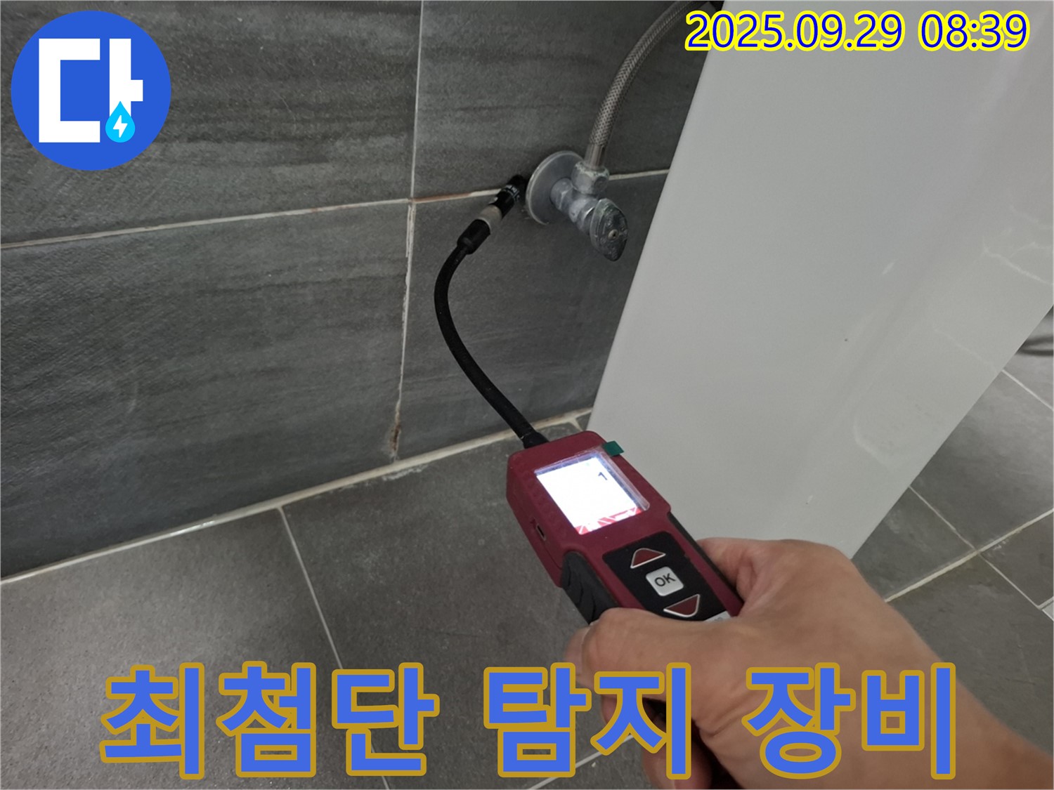 홍은빌라 누수 - 최첨단 장비를 사용한 정확한 누수 탐지