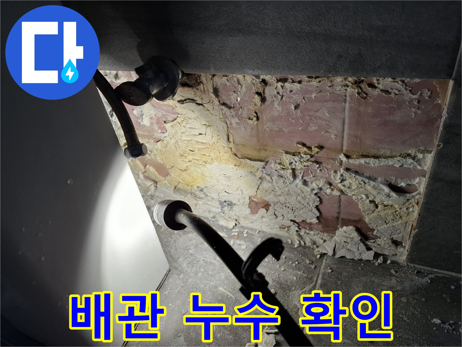 홍은빌라 배관 누수 - 노후된 배관에서 누수가 발생하여, 누수 탐지 장비로 정확한 위치를 찾아냈습니다.