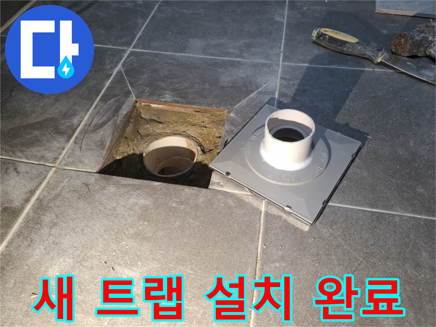 홍은빌라 새 트랩 설치 완료 - 새 배수 트랩 설치를 완료한 모습입니다.