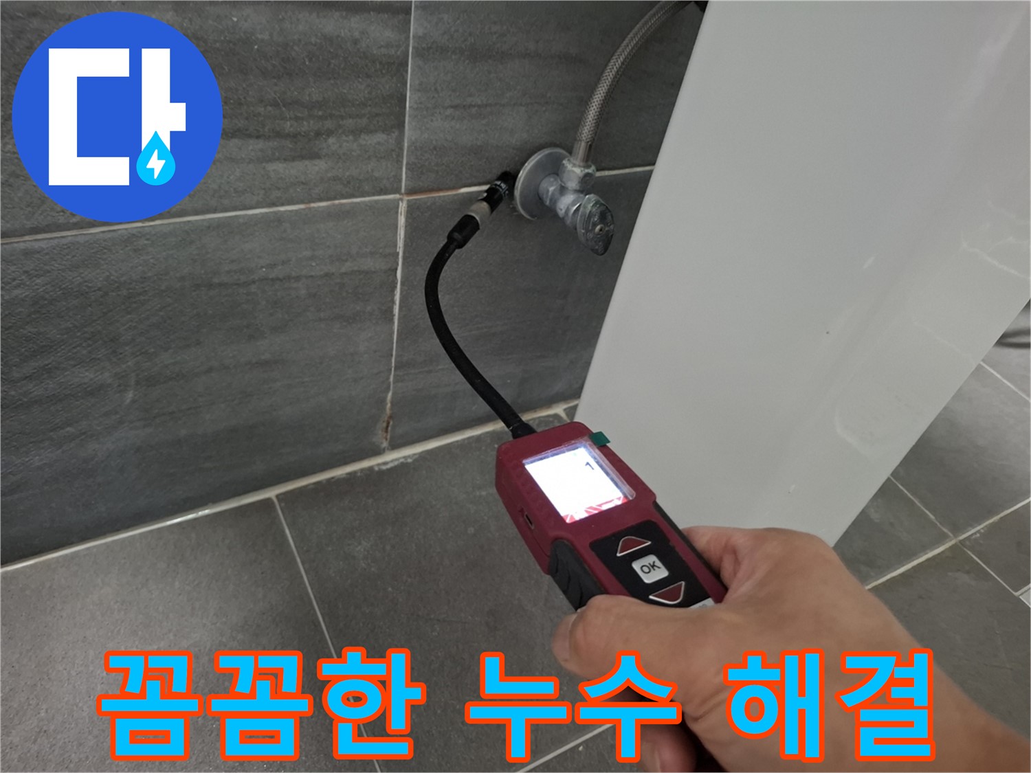 홍은빌라 세면대 누수 - 가스 탐지기로 꼼꼼하게 누수 지점까지 해결