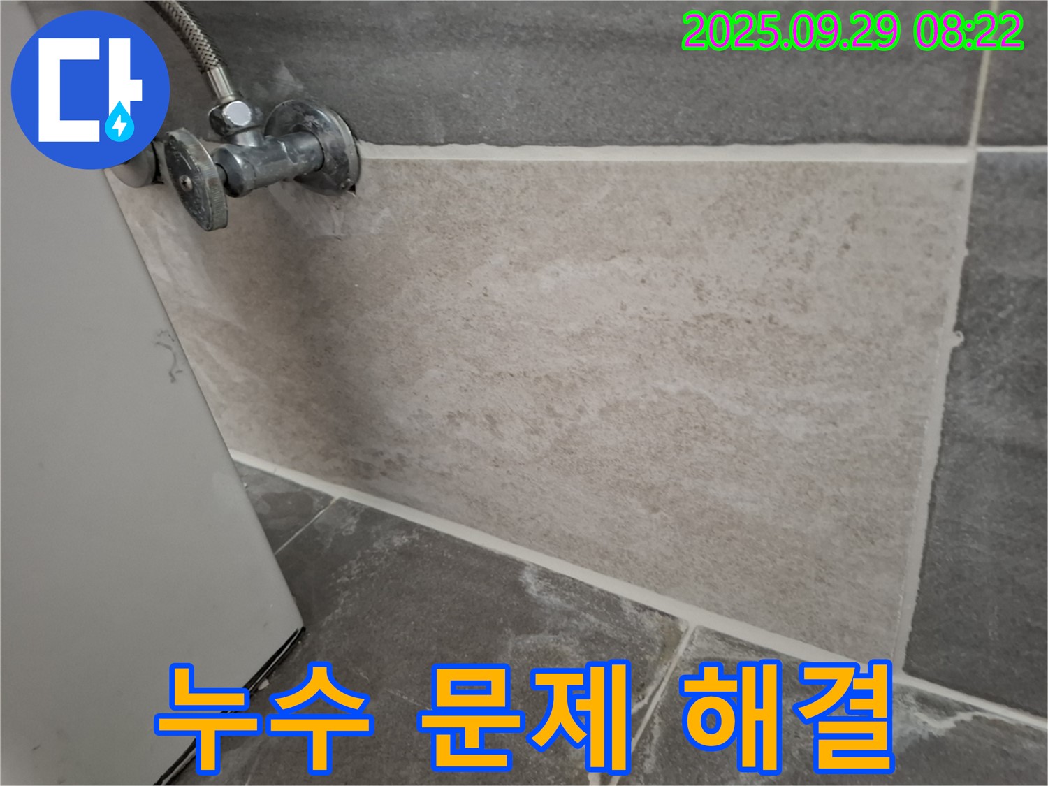 홍은빌라 세탁실 - 세탁기 배수구 주변 누수 문제를 완벽하게 해결